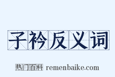 子衿反义词是什么意思的图片